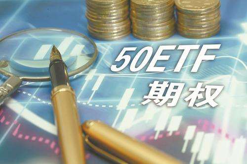 50ETF期权开户条件和门槛